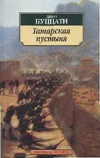 Книга Татарская пустыня (Дино Буццати) — 1