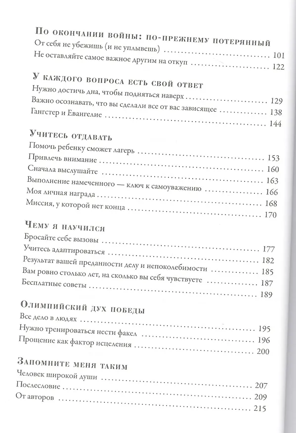 Книга Не отступать и не сдаваться. Моя невероятная история (Луи Замперини) — 5