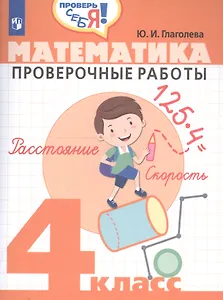 Математика. 4 кл. Проверочные работы. / Проверь себя!