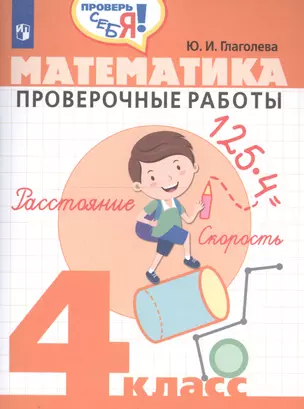 Математика. 4 кл. Проверочные работы. / Проверь себя! — 2711718 — 1