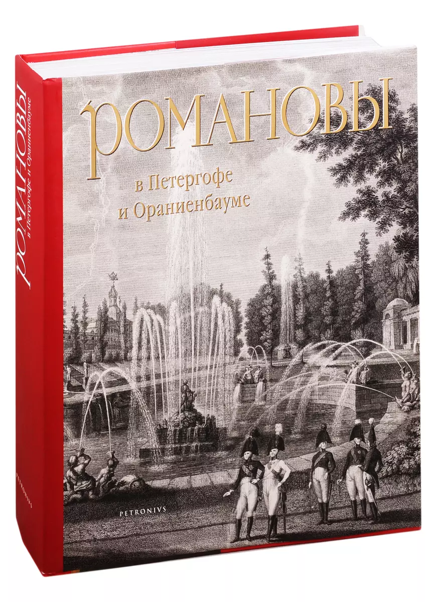 Романовы в Петергофе и Ораниенбауме (Евгений Анисимов) - купить книгу с  доставкой в интернет-магазине «Читай-город». ISBN: 978-5-91373-037-4