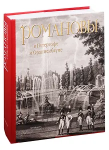 Романовы в Петергофе и Ораниенбауме