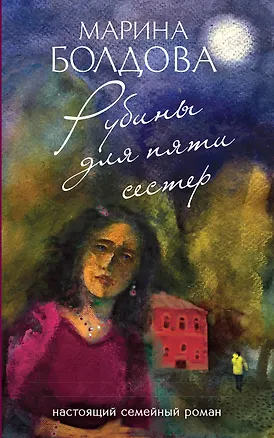 Книга Рубины для пяти сестер (Марина Болдова)
