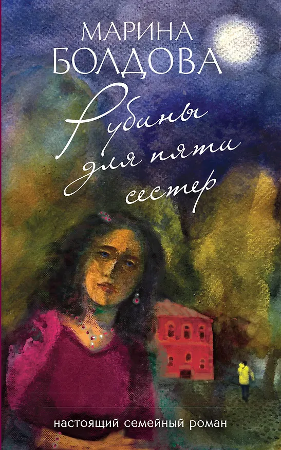 Книга Рубины для пяти сестер (Марина Болдова) — 1