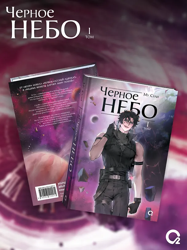 Книга Чёрное небо. Том 1 (Hei Tian). Новелла + эксклюзивный мерч (Му Сули) — 2