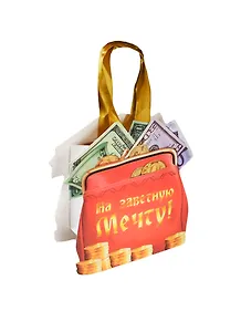 Подарочный пакет-открытка На заветную мечту (565312) (Сима-ленд)