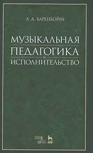 Музыкальная педагогика и исполнительство: учебное пособие. 2-е издание, стереотипное