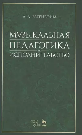 Музыкальная педагогика и исполнительство: учебное пособие. 2-е издание, стереотипное — 2576061 — 1