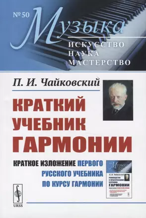 Краткий учебник гармонии — 2770929 — 1