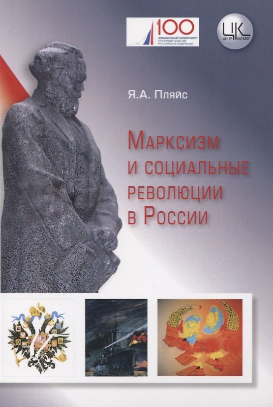 Книга Марксизм и социальные революции в России (Яков Пляйс) — 1