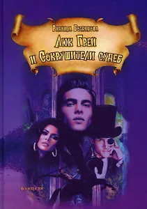 Люк Грей и Сокрушители судеб. Роман