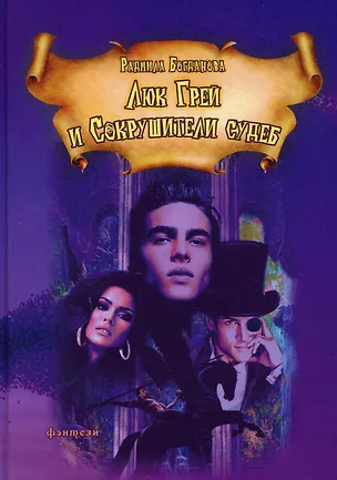 Книга Люк Грей и Сокрушители судеб. Роман (Радмила Богданова)
