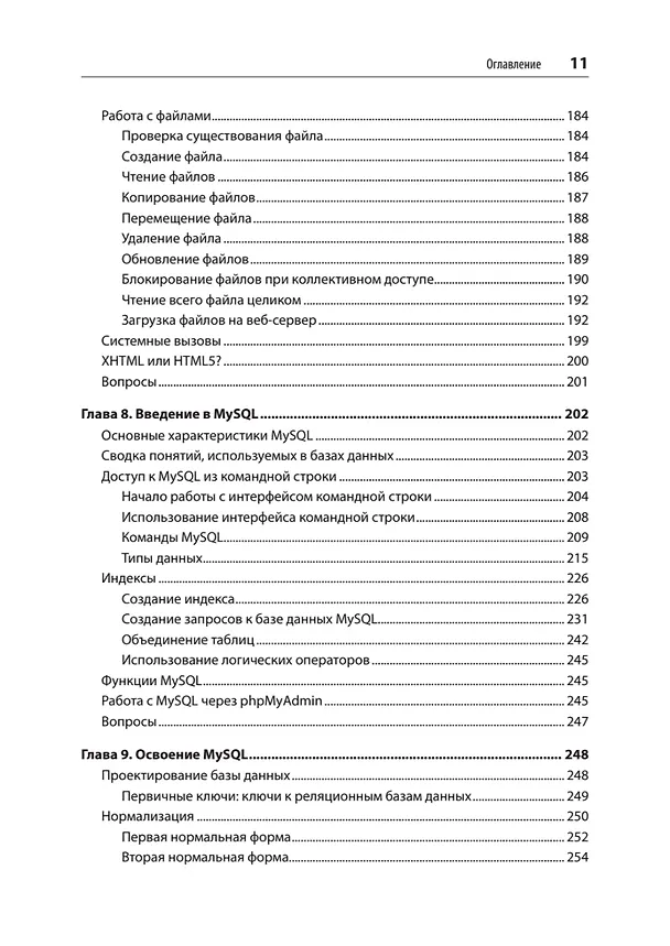 Книга Создаем динамические веб-сайты с помощью PHP, MySQL, JavaScript, CSS и HTML5. 6-е изд. (Робин Никсон) — 16