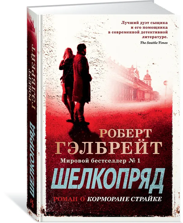 Книга Корморан Страйк. Книга 2. Шелкопряд (Роберт Гэлбрейт) — 2