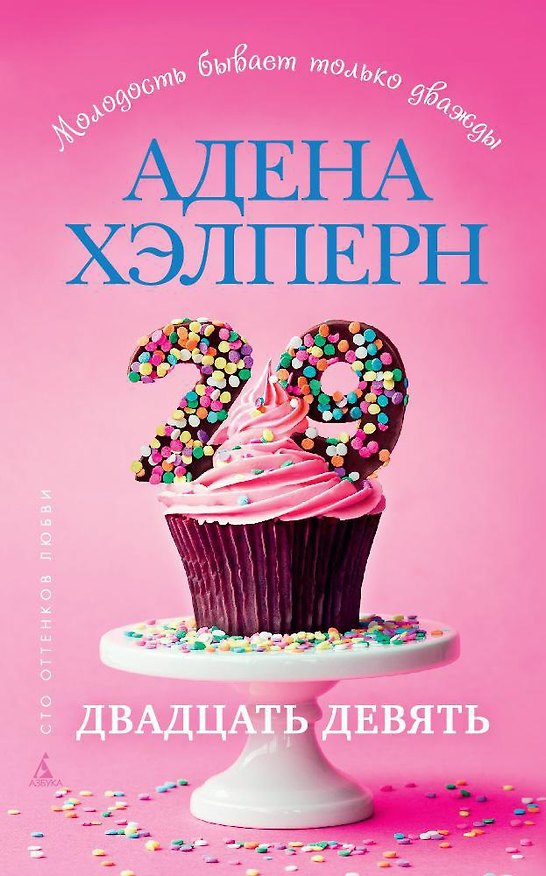 Книга Двадцать девять (Адена Хэлперн) — 1