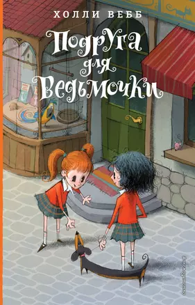 Подруга для ведьмочки. Детск. Холли Вебб. Лотти и волшебный магазин_ — 2915344 — 1