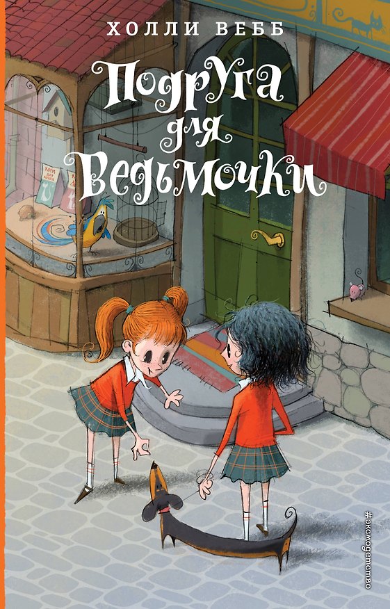 Книга Подруга для ведьмочки. Детск. Холли Вебб. Лотти и волшебный магазин_ (Холли Вебб) — 1