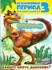 Книга Ледниковый период 3. Эра динозавров. Какого цвета динозавр? (А.Дж. Уайлд)