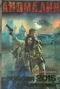 Россия 2015. Эпидемия