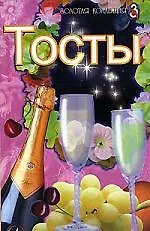 Книга Тосты (Г. Голлендер)