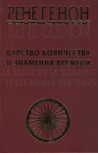 Царство количества и знамения времени. = Le regne de la quantite et les signes des temps.