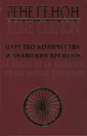 Царство количества и знамения времени. = Le regne de la quantite et les signes des temps. — 2020714 — 1