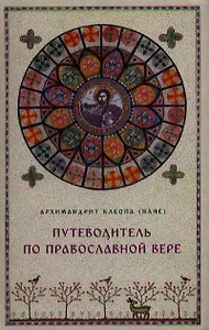 Путеводитель по Православной вере