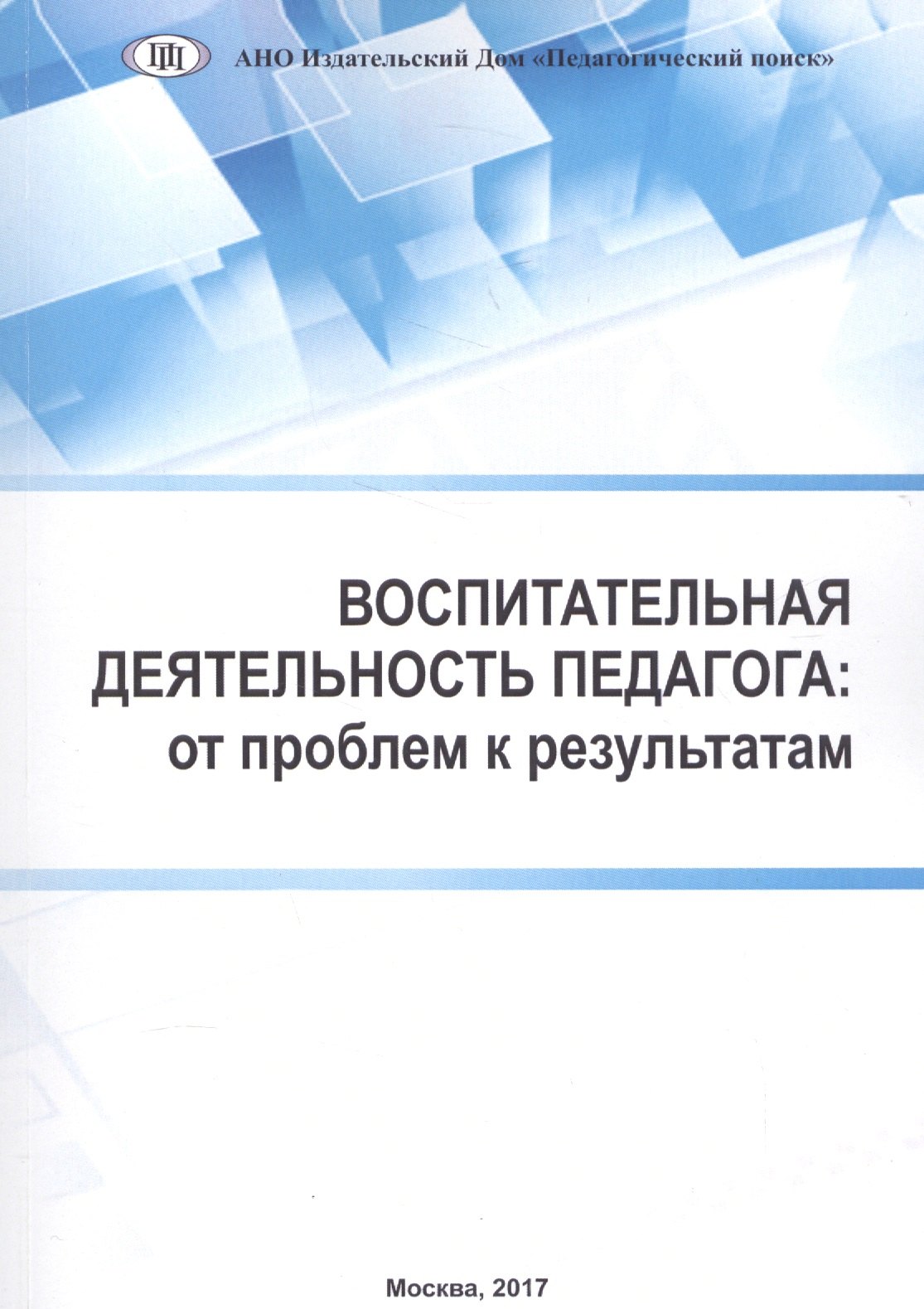 

Воспитательная деятельность педагога: от проблем к результатам