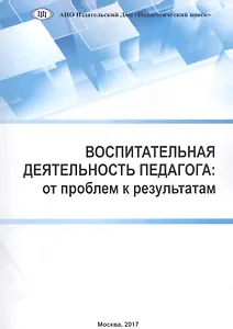 Воспитательная деятельность педагога: от проблем к результатам