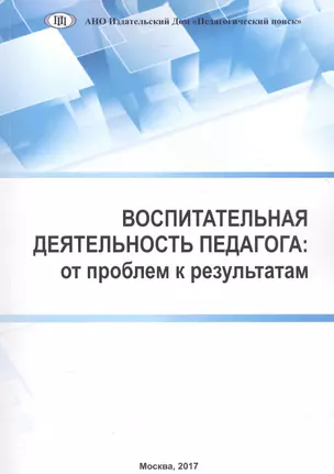 Воспитательная деятельность педагога: от проблем к результатам — 2583971 — 1