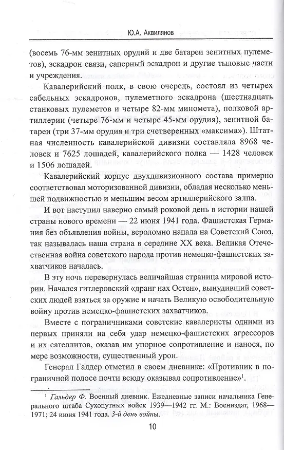 Книга Советская кавалерия на фронтах Великой Отечественной (Юрий Аквилянов) — 5