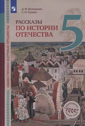 Общественно-научные предметы. 5 класс. Рассказы по истории Отечества. Учебник — 2859870 — 1