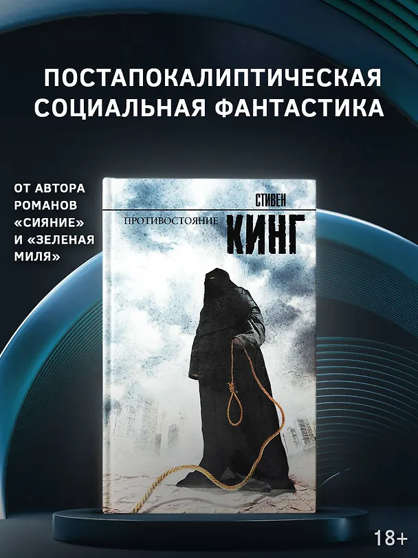 Книга Противостояние: роман (Стивен Кинг) — 5