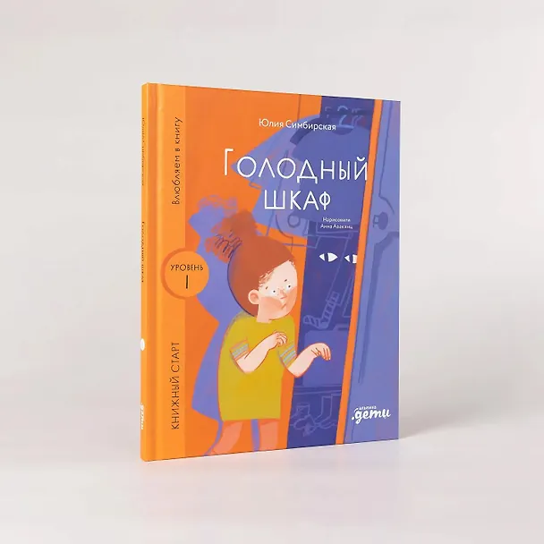 Книга Голодный шкаф. Уровень 1 (Юлия Симбирская) — 4