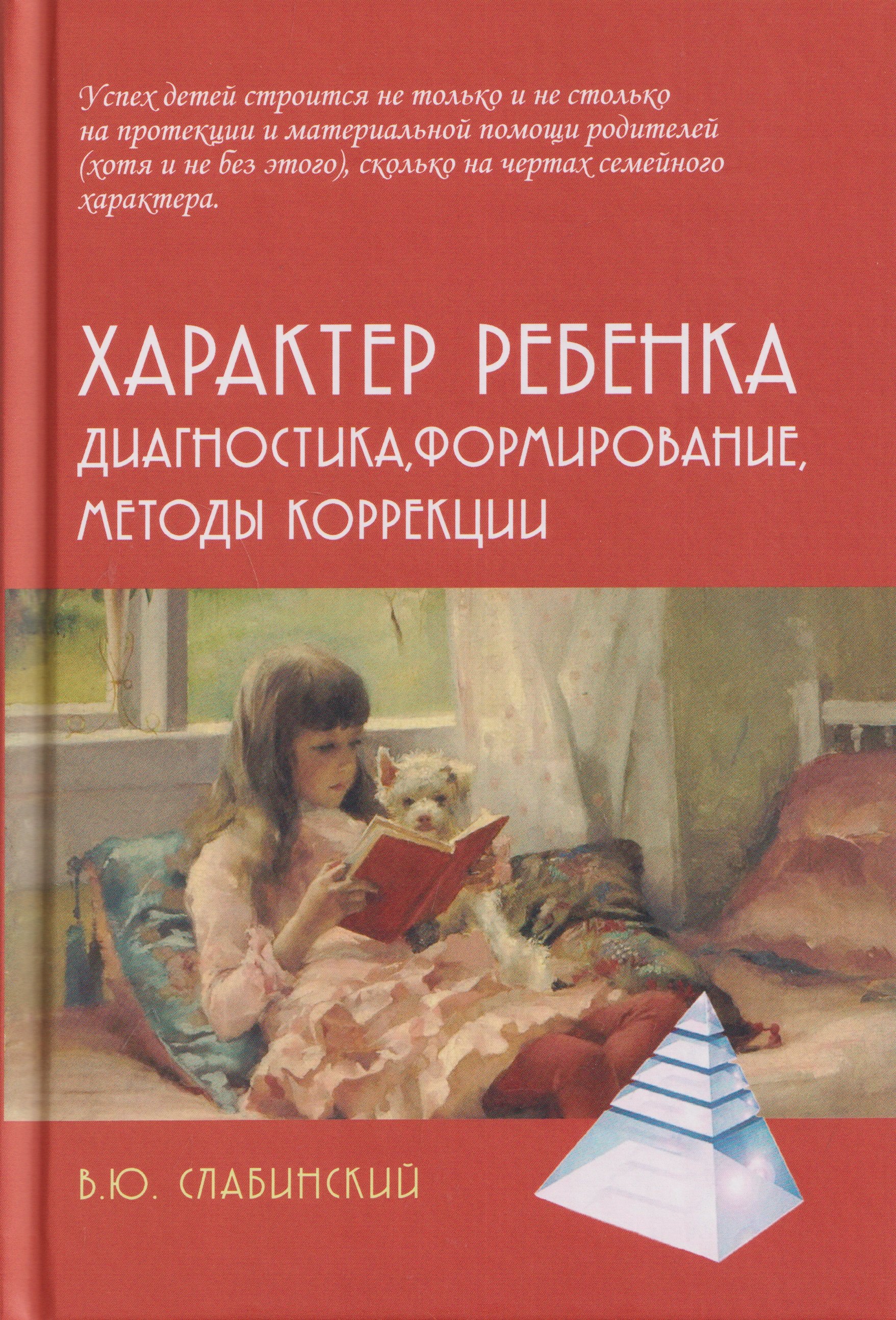 Владимир Юрьевич Слабинский Характер ребенка: Диагностика, формирование, методы коррекции