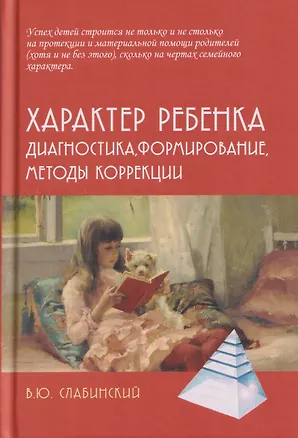 Книга Характер ребенка: Диагностика, формирование, методы коррекции (Владимир Слабинский)