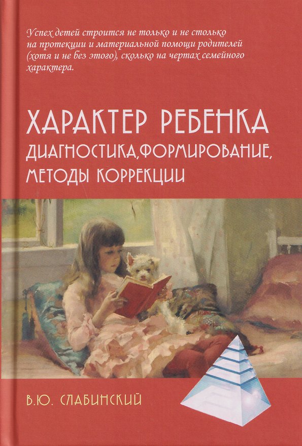 Книга Характер ребенка: Диагностика, формирование, методы коррекции (Владимир Слабинский) — 1