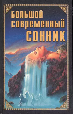 Большой современный сонник — 2225757 — 1