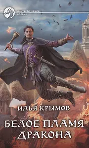 Белое пламя дракона: фантастический роман