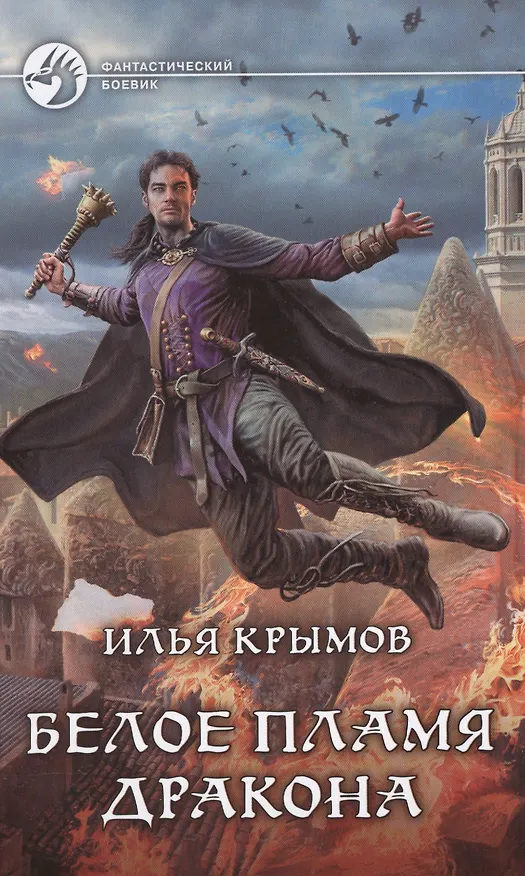 Книга Белое пламя дракона: фантастический роман (Илья Крымов) — 1