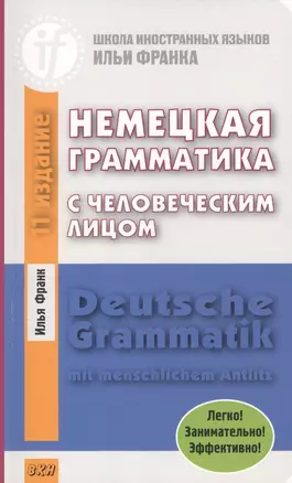 Немецкая грамматика с человеческим лицом.=Deutsche Grammatik min menschlichem Antlitz. 14-е издание — 2478265 — 1