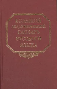 Большой академический словарь русского языка. Том 8. Каюта-Кюрины