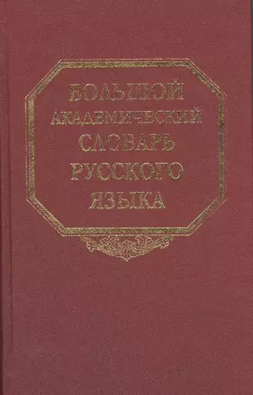 Большой академический словарь русского языка. Том 8. Каюта-Кюрины — 2526137 — 1