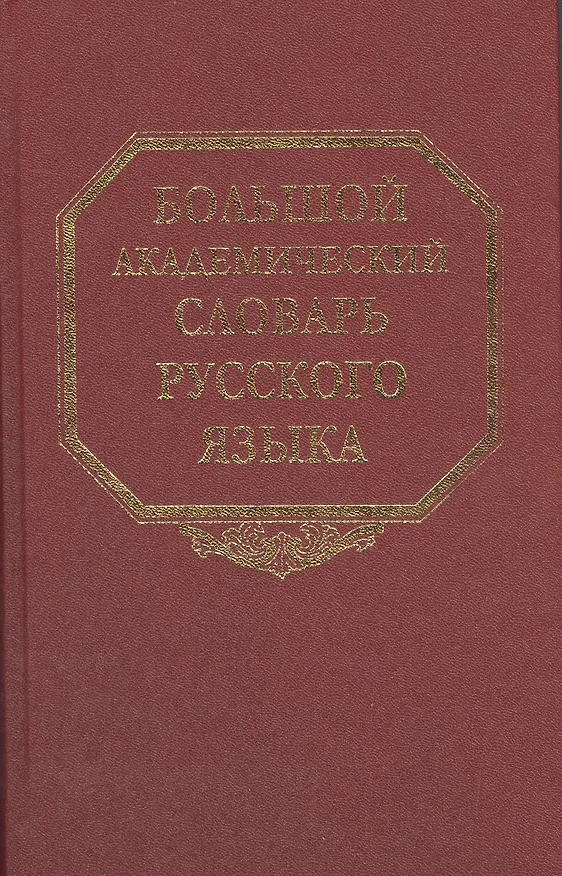 Книга Большой академический словарь русского языка. Том 8. Каюта-Кюрины (Кирилл Горбачевич) — 1