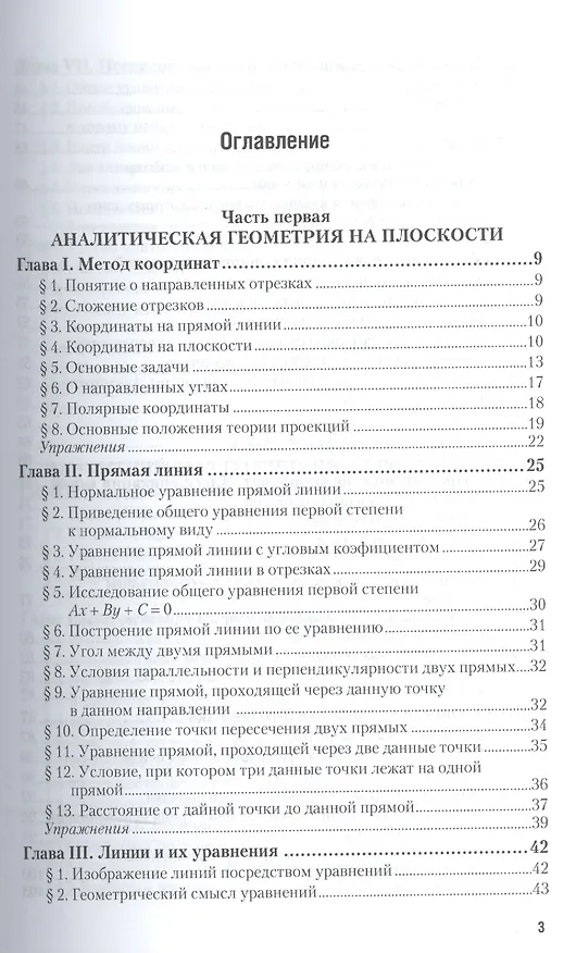 Книга Аналитическая геометрия Учебник (40 изд) (АвтУч) Привалов () — 2
