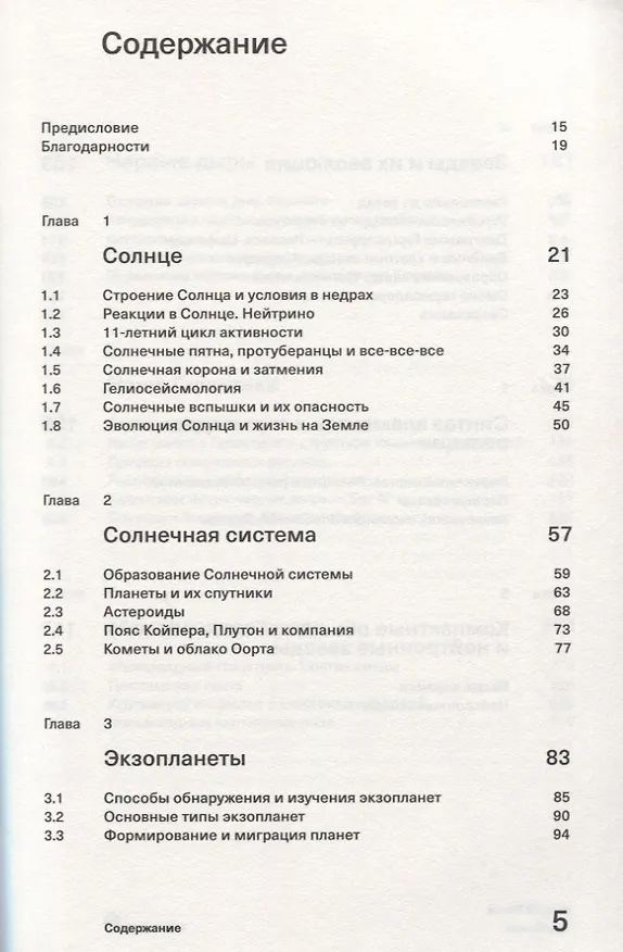 Книга Вселенная. Краткий путеводитель по пространству и времени: от Солнечной системы до самых далеких галактик и от Большого взрыва до будущего Вселенной (Сергей Попов) — 2