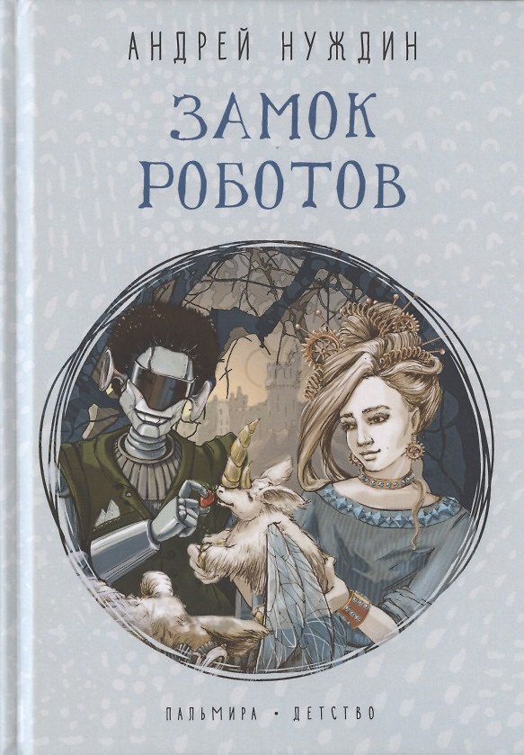 Книга Замок Роботов (Андрей Нуждин) — 1