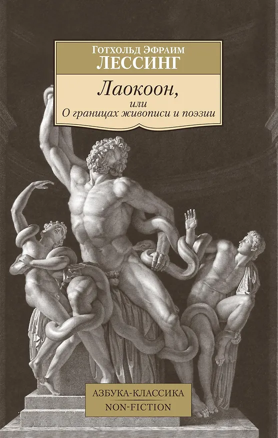 Книга Лаокоон, или О границах живописи и поэзии (Готхольд Лессинг) — 1