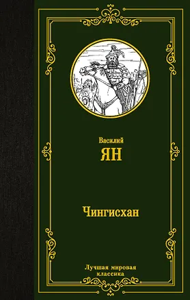 Книга Чингисхан (Василий Ян)