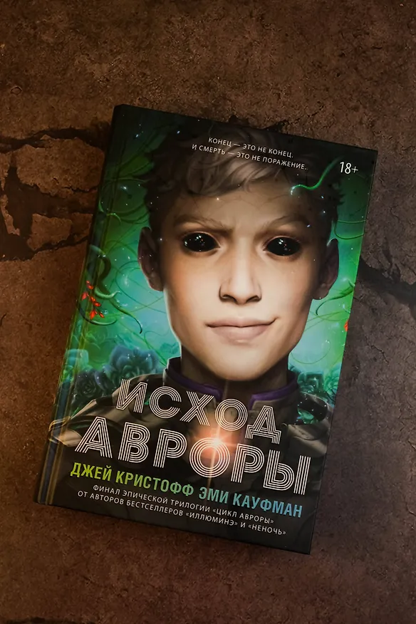 Книга Исход Авроры (Джей Кристофф, Эми Кауфман) — 6
